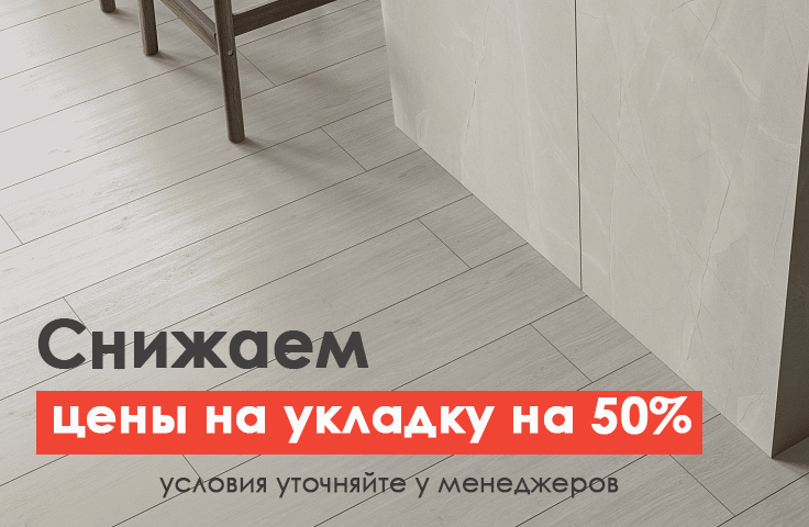 Снижаем цены на укладку напольных покрытий на 50% на всё!