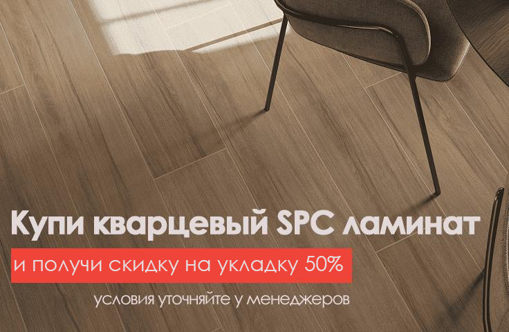 При покупке 35 квадратных метров напольного покрытия в нашем магазине вы получаете скидку на укладку 50%